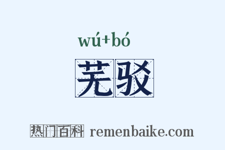 芜驳是什么意思的图片